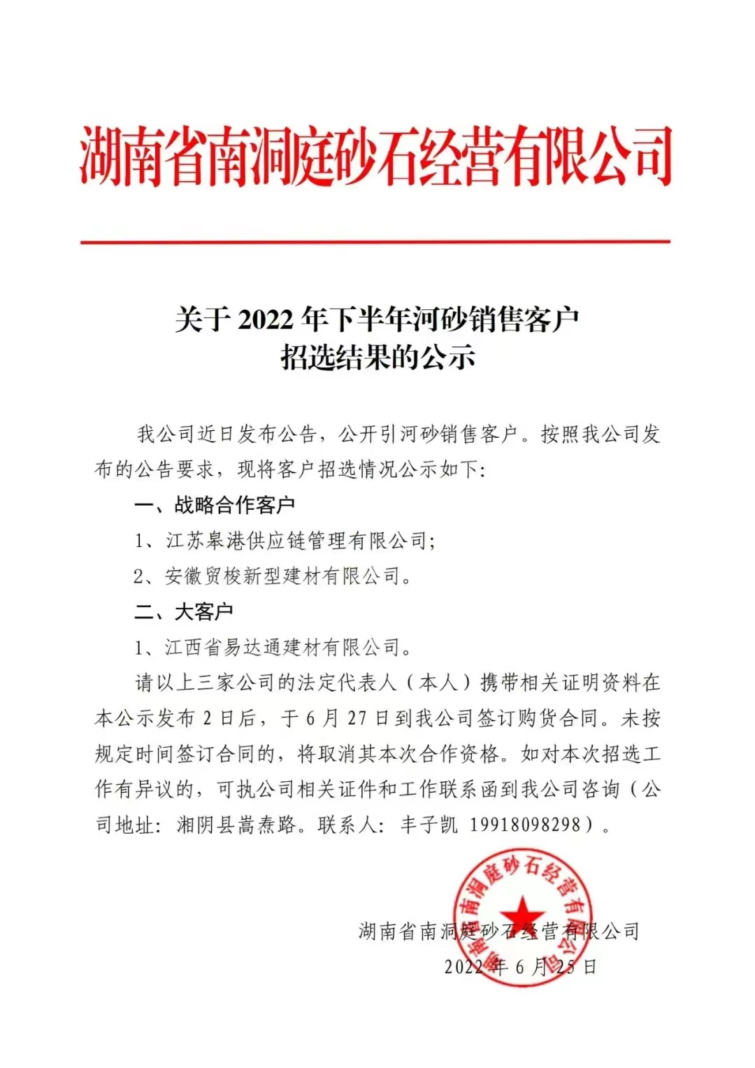 重磅来袭！江苏皋港供应链成功入围2022年度洞庭湖河砂开采销售亿元战略合作客户名单