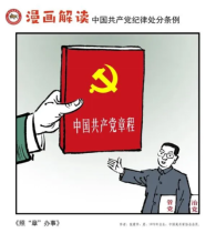 漫画说纪 | 一起学《中国共产党纪律处分条例》