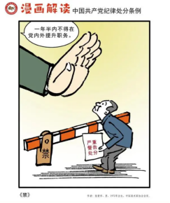 漫画说纪 | 一起学《中国共产党纪律处分条例》