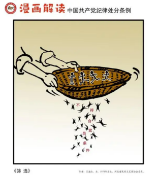 漫画说纪 | 一起学《中国共产党纪律处分条例》