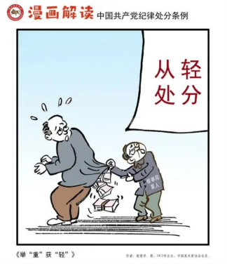 漫画说纪 | 一起学《中国共产党纪律处分条例》