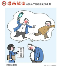 漫画说纪 | 一起学《中国共产党纪律处分条例》