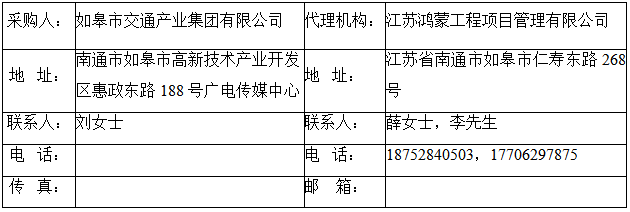 如皋市交通产业集团有限公司框架协议合作单位征集项目 （含增补）入选公示