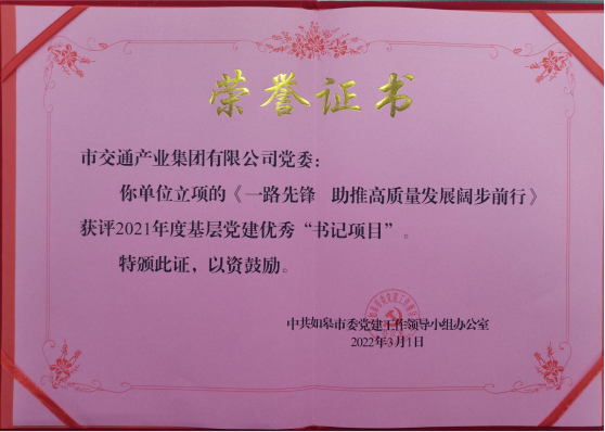 交通产业集团《一路先锋 助推高质量发展阔步前行》荣获市优秀书记项目！